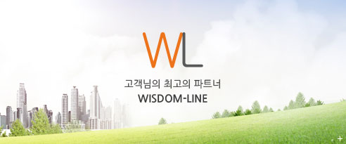 고객님의 최고의 파트너 WISDOM-LINE